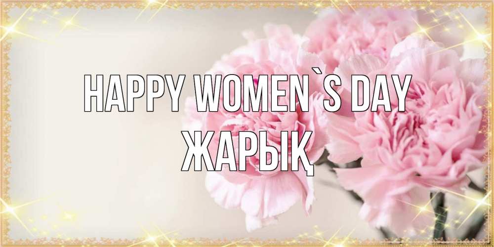 Greetings card с именем, Жарық happy women`s day открытка с розовыми цветами в рамочке с подписью на 8 марта Greetings with text for free download 